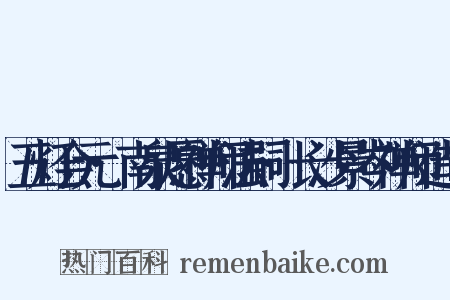 五灯会元·南泉愿禅师法嗣·长沙景岑禅师造句是什么意思的图片
